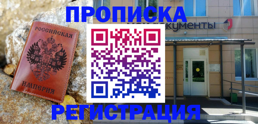 временная регистрация купить в Белой Холунице